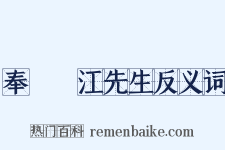 奉聶雙江先生反义词是什么意思的图片